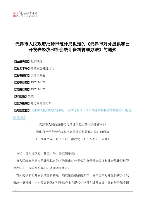 天津市人民政府批转市统计局拟定的《天津市对外提供和公开发表经