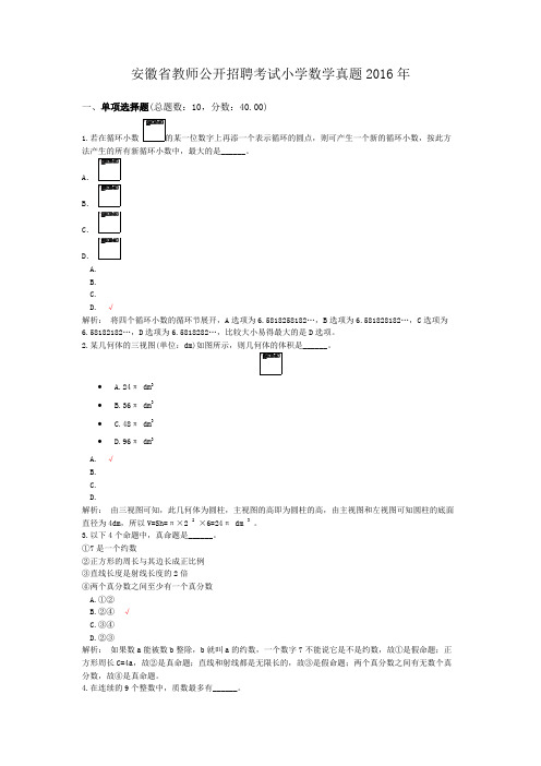 安徽省教师公开招聘考试小学数学真题2016年