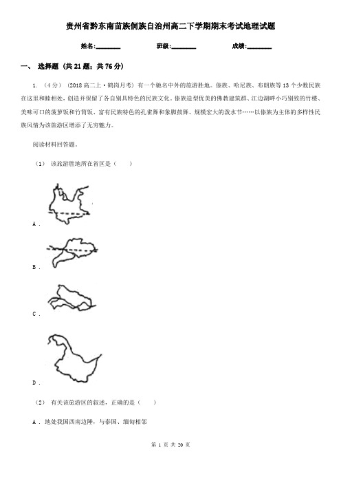 贵州省黔东南苗族侗族自治州高二下学期期末考试地理试题