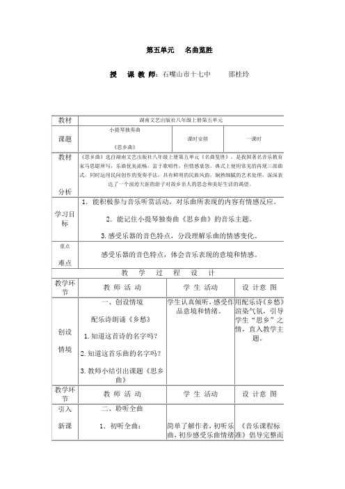 湘版八年级音乐上册第五单元《思乡曲》1