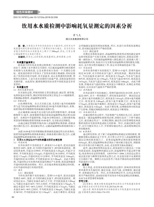 饮用水水质检测中影响耗氧量测定的因素分析