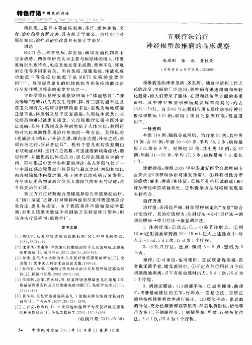 五联疗法治疗神经根型颈椎病的临床观察