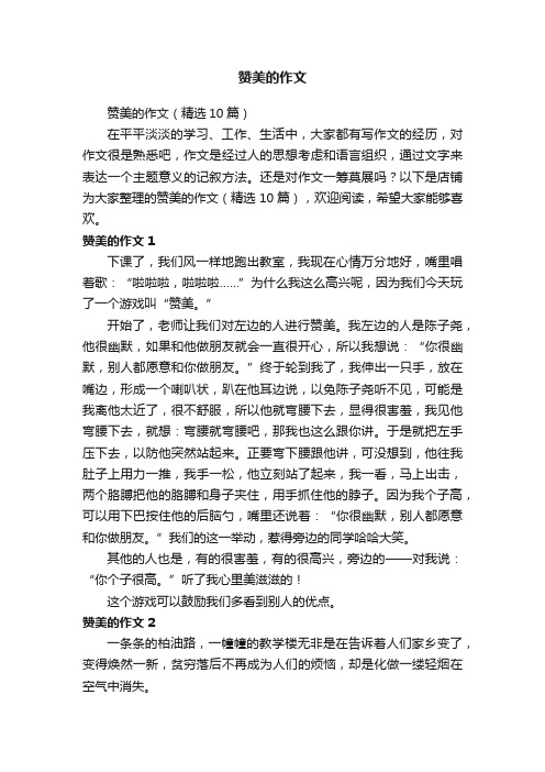 赞美的作文