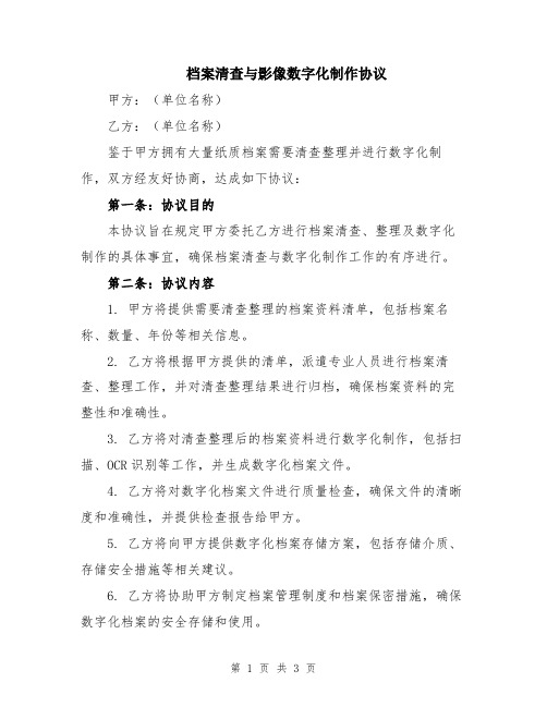 档案清查与影像数字化制作协议