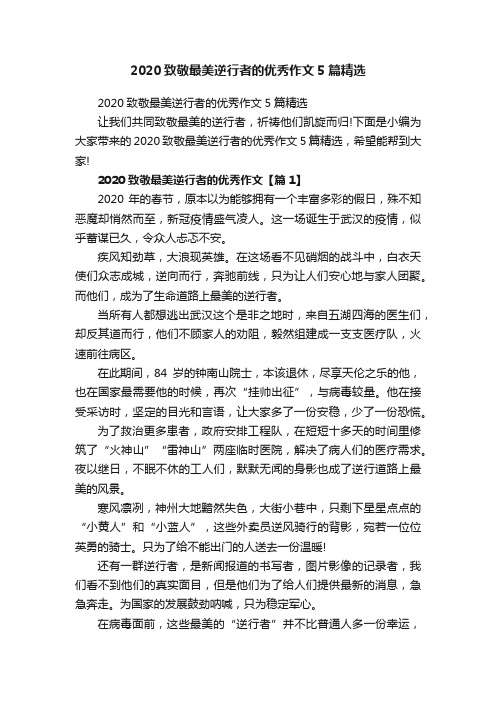 2020致敬最美逆行者的优秀作文5篇精选