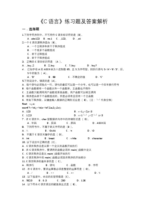 《C语言》练习题及答案解析