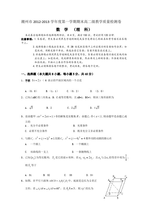 广东省潮州市2012-2013学年高二上学期期末教学质量检测数学理试题