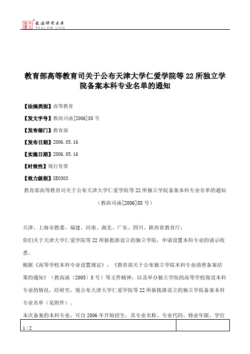 教育部高等教育司关于公布天津大学仁爱学院等22所独立学院备案本