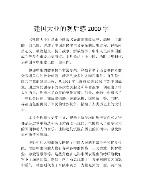 建国大业的观后感2000字