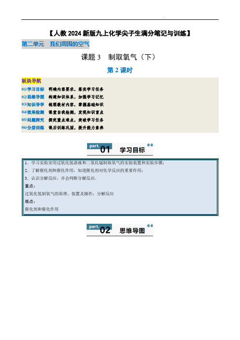 【人教2024新版九上化学尖子生满分笔记与训练】2_3_2 制取氧气(下)(解析版)