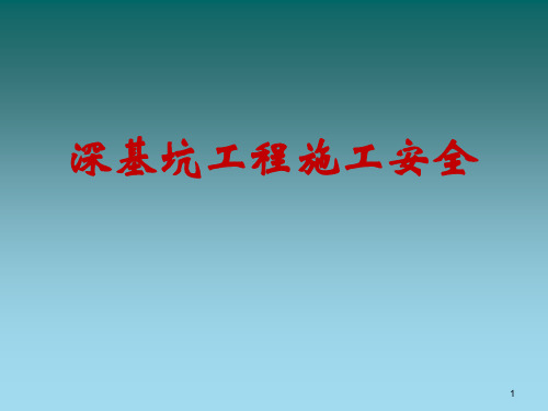 深基坑施工安全管理培训ppt课件