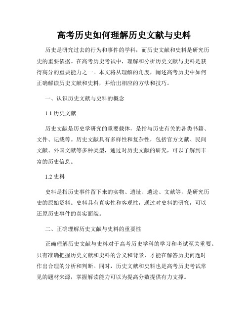 高考历史如何理解历史文献与史料