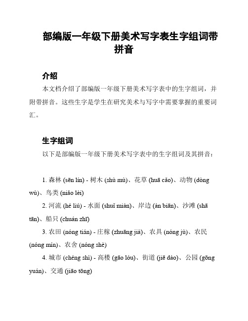 部编版一年级下册美术写字表生字组词带拼音