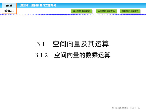 2016-2017学年高中数学选修2-1课件：第3章 空间向量与立体几何3.1.2