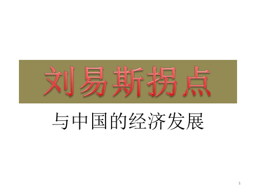 刘易斯拐点PPT课件