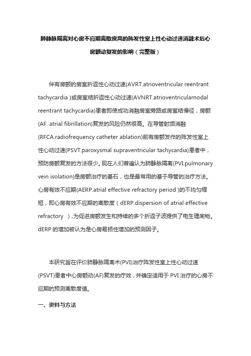 肺静脉隔离对心房不应期离散度高的阵发性室上性心动过速消融术后心房颤动复发的影响(完整版)