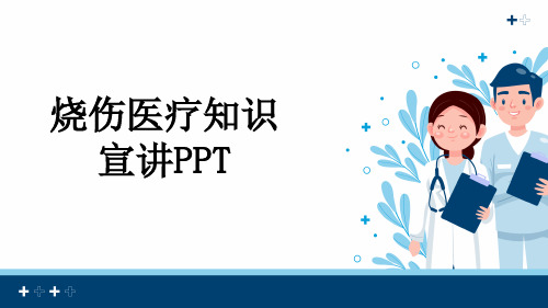 烧伤医疗知识宣讲PPT