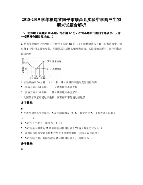 2018-2019学年福建省南平市顺昌县实验中学高三生物期末试题含解析