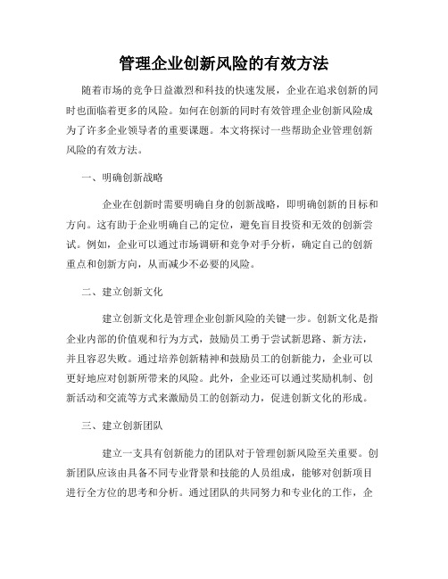 管理企业创新风险的有效方法