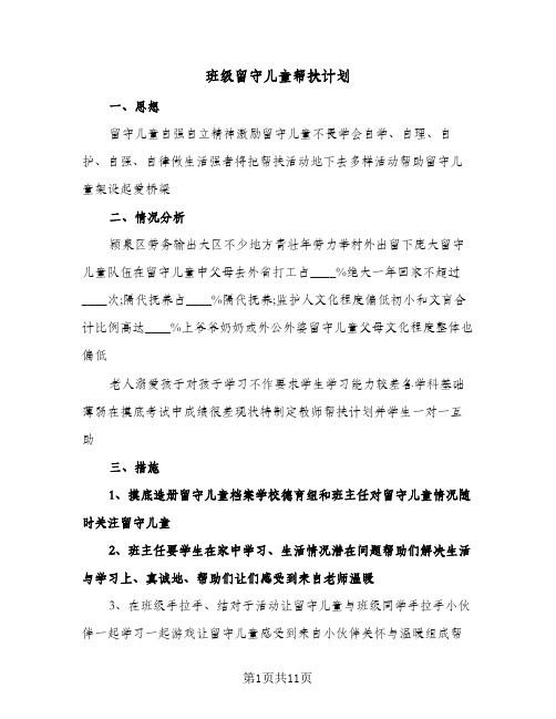 班级留守儿童帮扶计划（四篇）