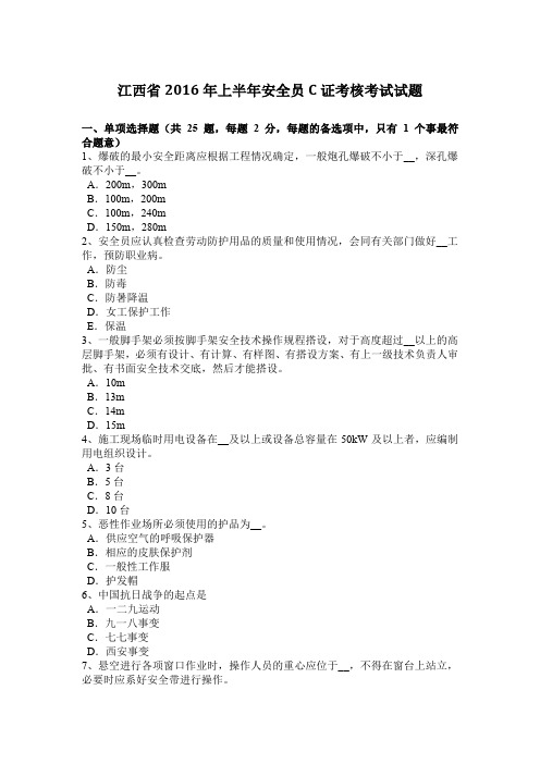 江西省2016年上半年安全员C证考核考试试题