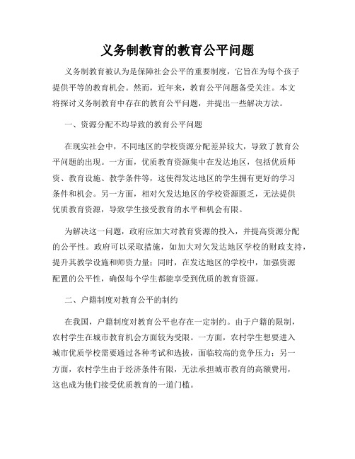 义务制教育的教育公平问题