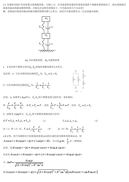 机械振动基础作业(有答案-全版)