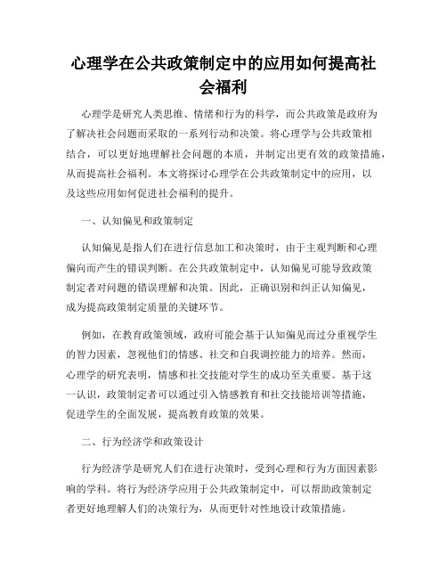 心理学在公共政策制定中的应用如何提高社会福利