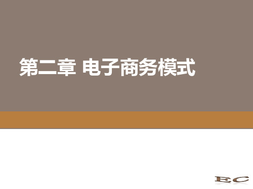 2020年电子商务概论电子商务模式参照模板