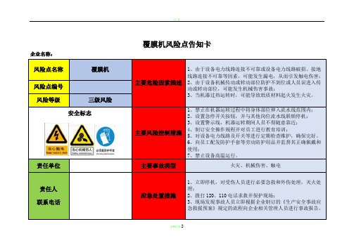 覆膜机风险点告知卡