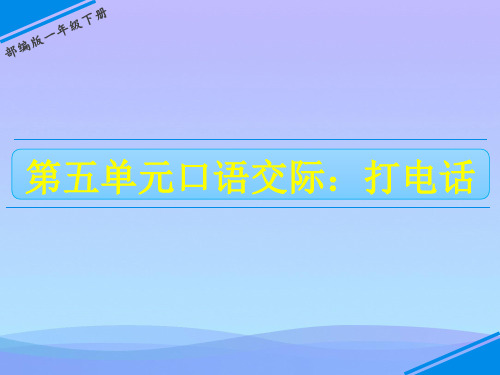 一年级下册语文课件-第五单元 口语交际——打电话 人教(部编版)(共16张PPT)