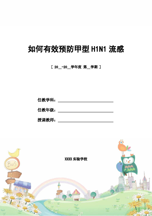 如何有效预防甲型H1N1流感_精编教案