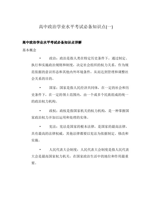 高中政治学业水平考试必备知识点(一)