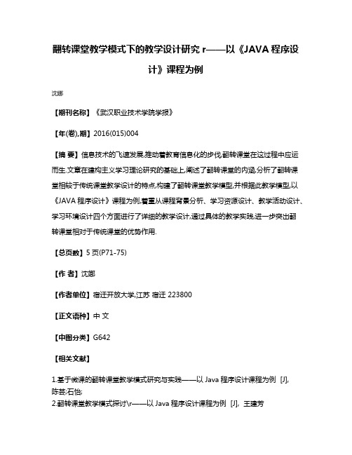 翻转课堂教学模式下的教学设计研究r——以《JAVA程序设计》课程为例