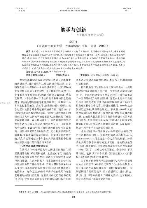 继承与创新——评《新理念大学法语》