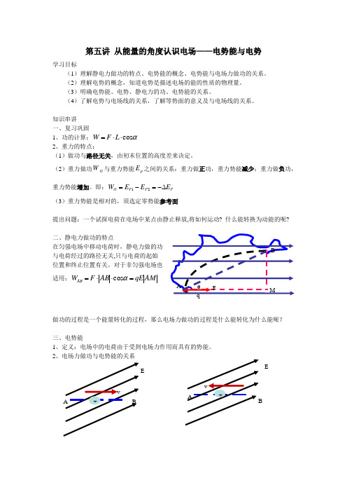 第五讲 从能量的角度认识电场——电势能与电势