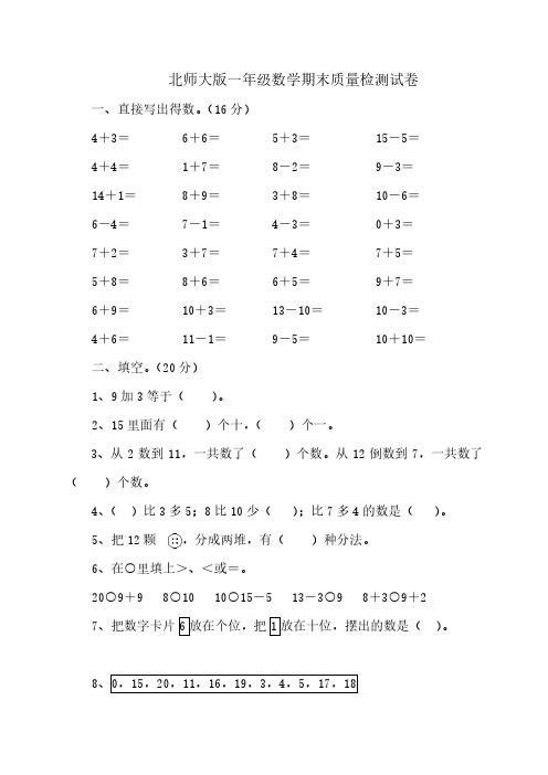 北师大版一年级数学下学期末质量检测试题