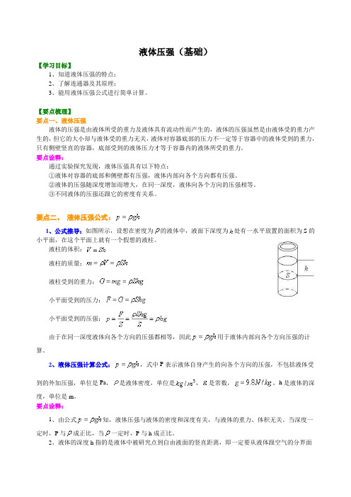 物理中考液体压强(基础) 知识讲解