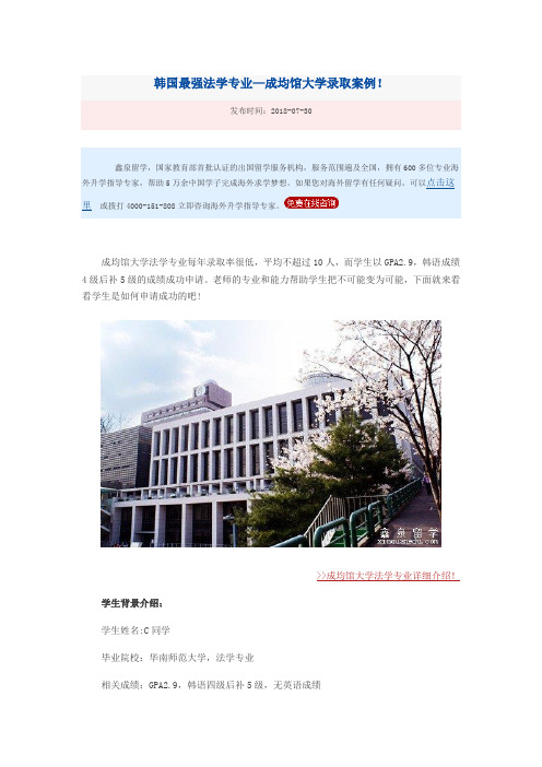 韩国最强法学专业—成均馆大学录取案例!