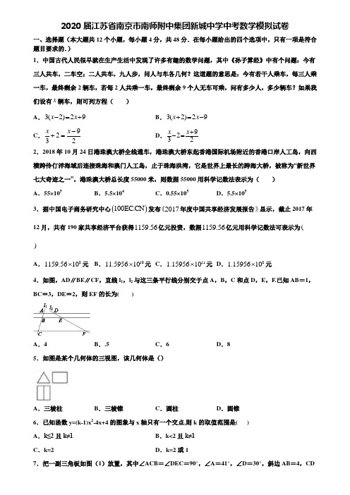 【21套模拟试卷合集】2020届江苏省南京市南师附中集团新城中学中考数学模拟试卷含解析