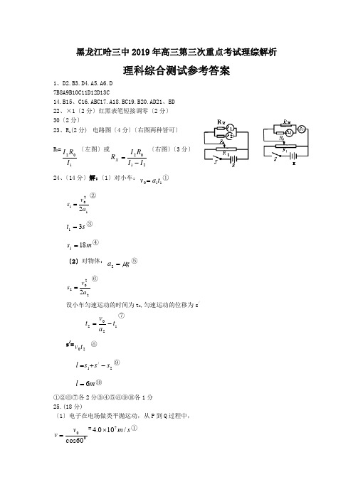 黑龙江哈三中2019年高三第三次重点考试理综解析