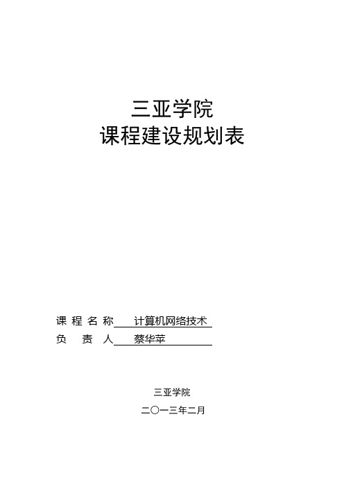 计算机网络技术课程建设规划表