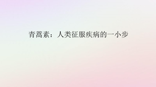 新教材2023版高中语文第三单元探索与发现7.1青蒿素：人类征服疾病的一小步课件部编版必修下册