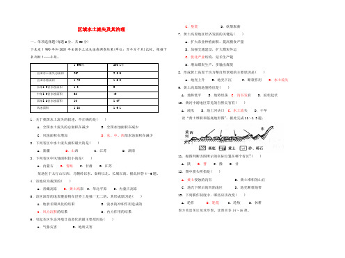 高中地理 区域水土流失及其治理--黄土高原为例-练习 鲁教版必修3