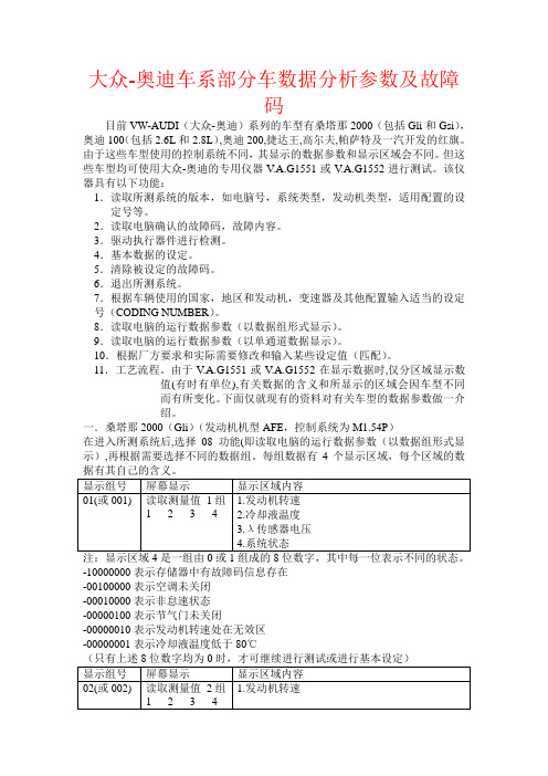 大众车系故障码和数据分析