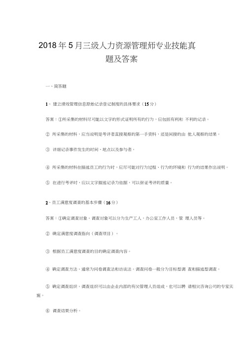 [精选]三级人力资源管理师专业技能真题及答案资料