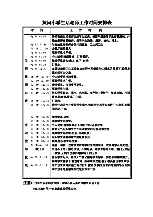 小学生活教师工作时间安排表