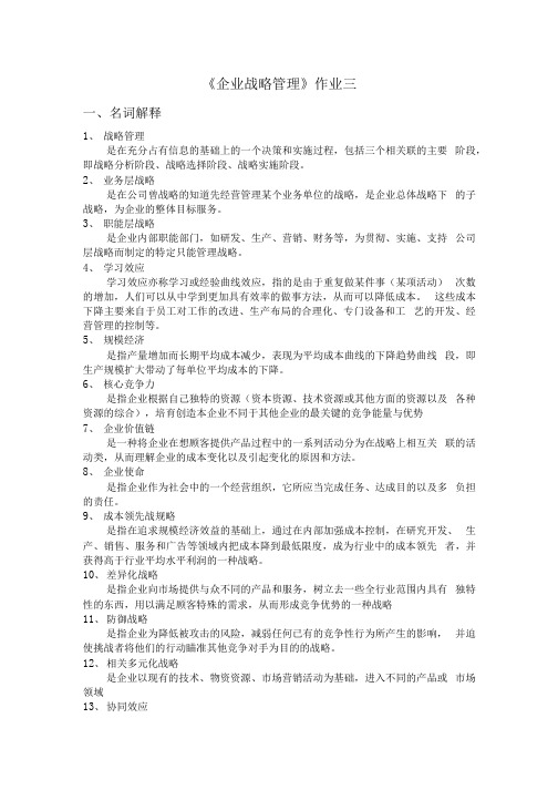 《企业战略管理》作业三及参考答案.docx