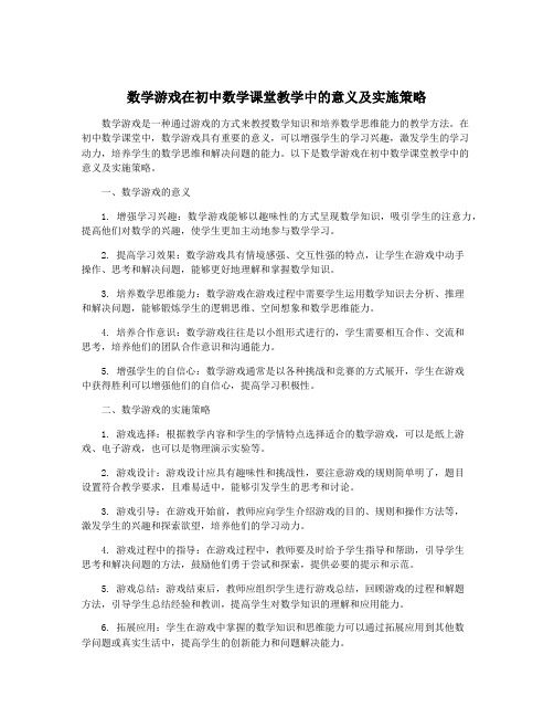 数学游戏在初中数学课堂教学中的意义及实施策略