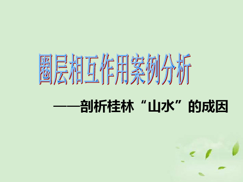 高中地理必修一 第三节 圈层相互作用案例分析——剖析桂林“山水”的成因(2)